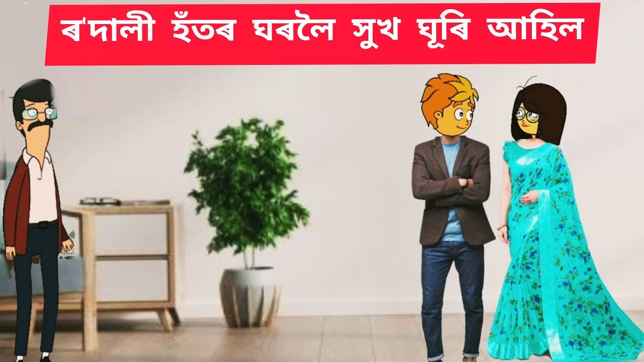 ৰ'দালী part_47//Assamese story//Assamese cartoon #assamesecomedy #assamesecartoon #rodali