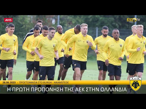 Η πρώτη προπόνηση της ΑΕΚ στην Ολλανδία | AEK F.C.