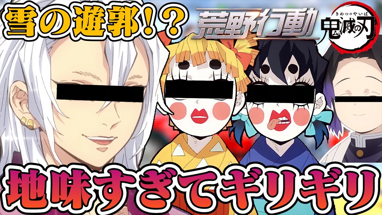 【鬼滅の刃】宇髄天元と雪の遊郭に行ったら地味過ぎて放送ギリギリｗｗｗ【荒野行動】【声真似】