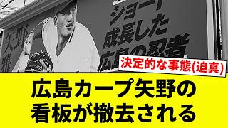 【矢野先生】悲報 広島カープ矢野の看板が撤去される【プロ野球反応集】