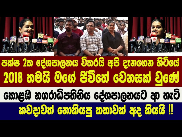 ජවිපෙ සමාජවාදී තරුණ සංගමයේ කොළඹ නාගරික තරුණ සමුළුව අමතමින් කොළඹ නගරාධිපතිනිය කිව්ව කතාව