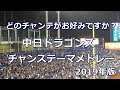 中日ドラゴンズ チャンステーマメドレー 2019年版 in 神宮＆東京ドーム