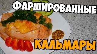 Фаршированные кальмары Фаршированные кальмары
