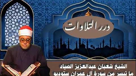 الشيخ شعبان عبدالعزيز الصياد ما تيسر من سورة آل عمران ستوديو