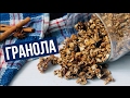 🌟ГРАНОЛА (МЮСЛИ)🌟  ПОЛЕЗНЫЙ СУХОЙ ЗАВТРАК своими руками