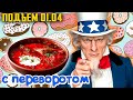 ВЫ ВСЕ ЗАПЛАТИТЕ - Байден нашел $2 трлн. на Дороги! БОРЩ и ЮНЕСКО Братья Навек | Уставший Оптимист