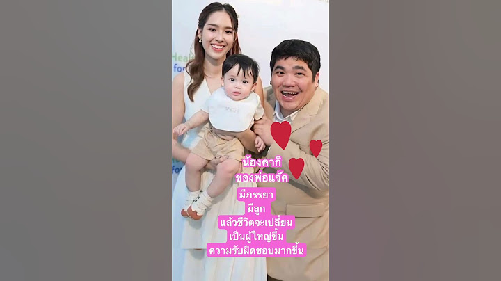 น้องคากิของพ่อแจ๊ค แฟนฉันน่ารักมาก