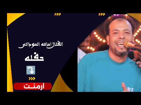 الفنان اسامه السودانى حفله ارمنت