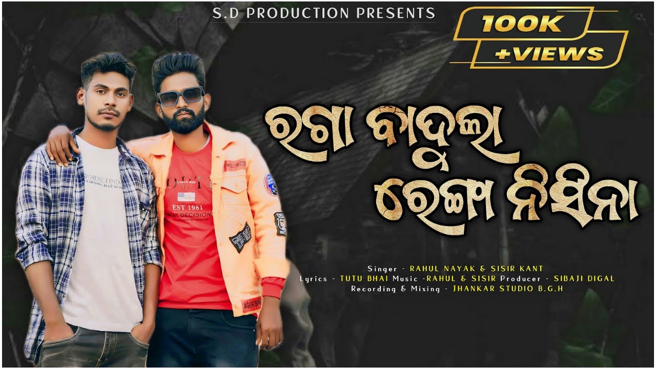 NEW KUI SONG II ROGA BADULA || RAHUL&SISIR || TUTU BHAI || OFFICIAL STUDIO VERSIONI|