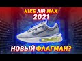 Nike Air Max 2021 / Распаковка, обзор, итог