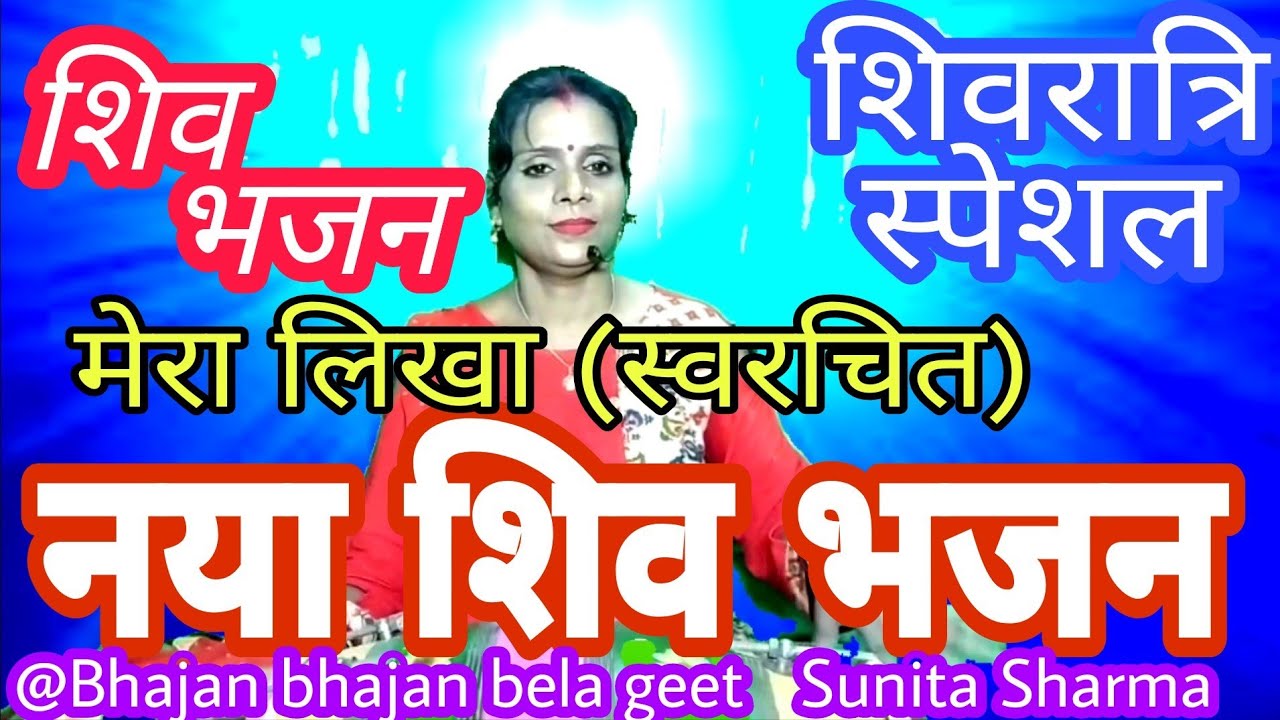 Shiva Bhajan New self made Shivratri Special  Come see Bhajanbhajanbelageet