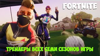Fortnite - Все официальные трейлеры сезонов игры Fortnite - Все официальные трейлеры сезонов игры