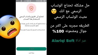 حل مشكلة تحتاج الى تطبيق واتساب الرسمي|مع استعاده الدردشه والوسائط من اي نسخه واتساب معدله او رسمية screenshot 5