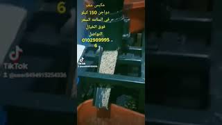 مكبس علف دواجن 150 كيلو في الساعه السعر فوق الخيال التواصل 01029899956