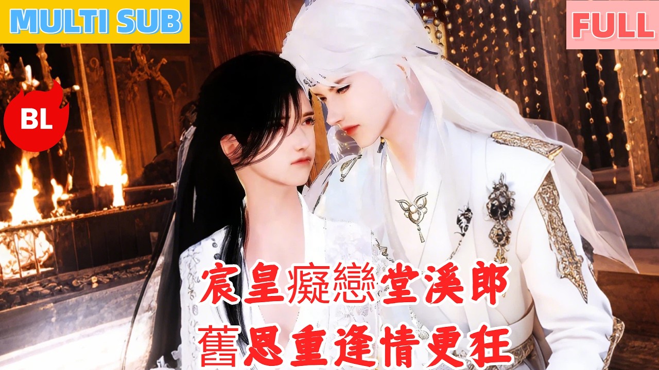 【雙男主漫畫】一口氣看完丨宸皇癡戀堂溪郎，舊恩重逢情更狂！霸道消融溫柔付，君郎相守甜無疆#LGBT #奇幻漫畫 #动画 #漫画 #動漫 #耽美 #双男主 #逆水寒 #LGBT #BL #gay