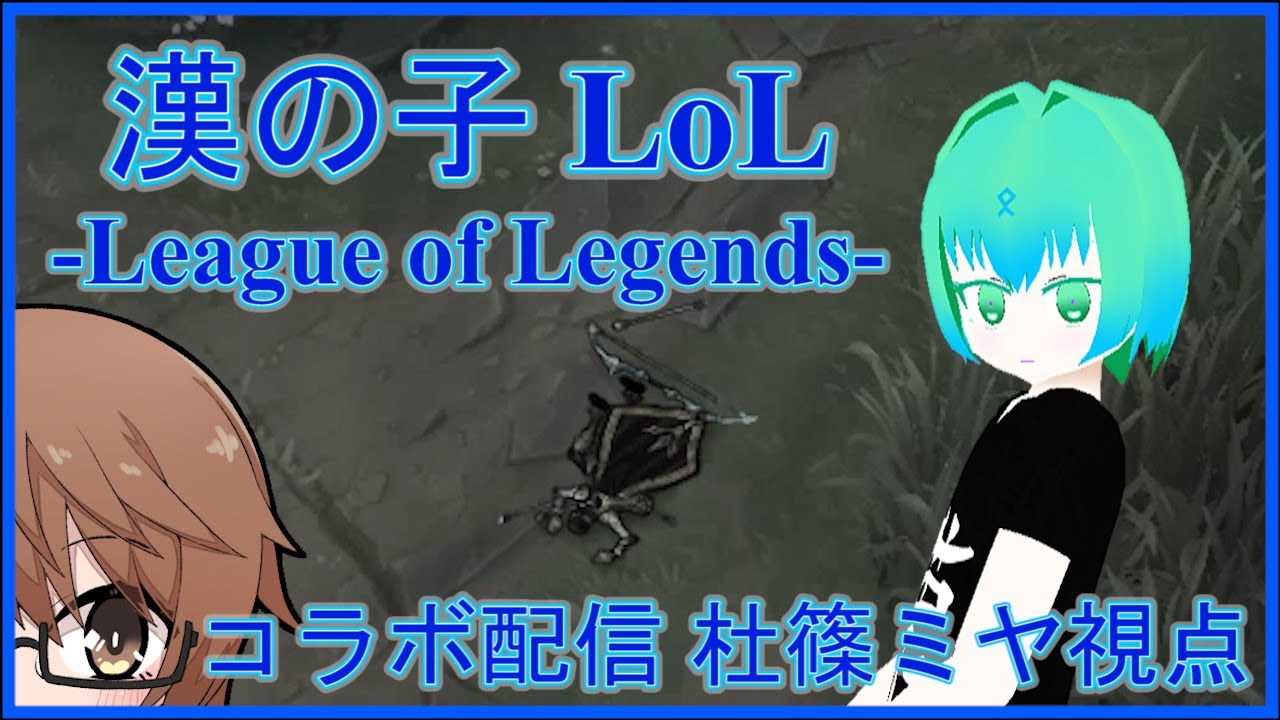 League Of Legends 白木サトミちゃんとlol コラボ配信 Youtube
