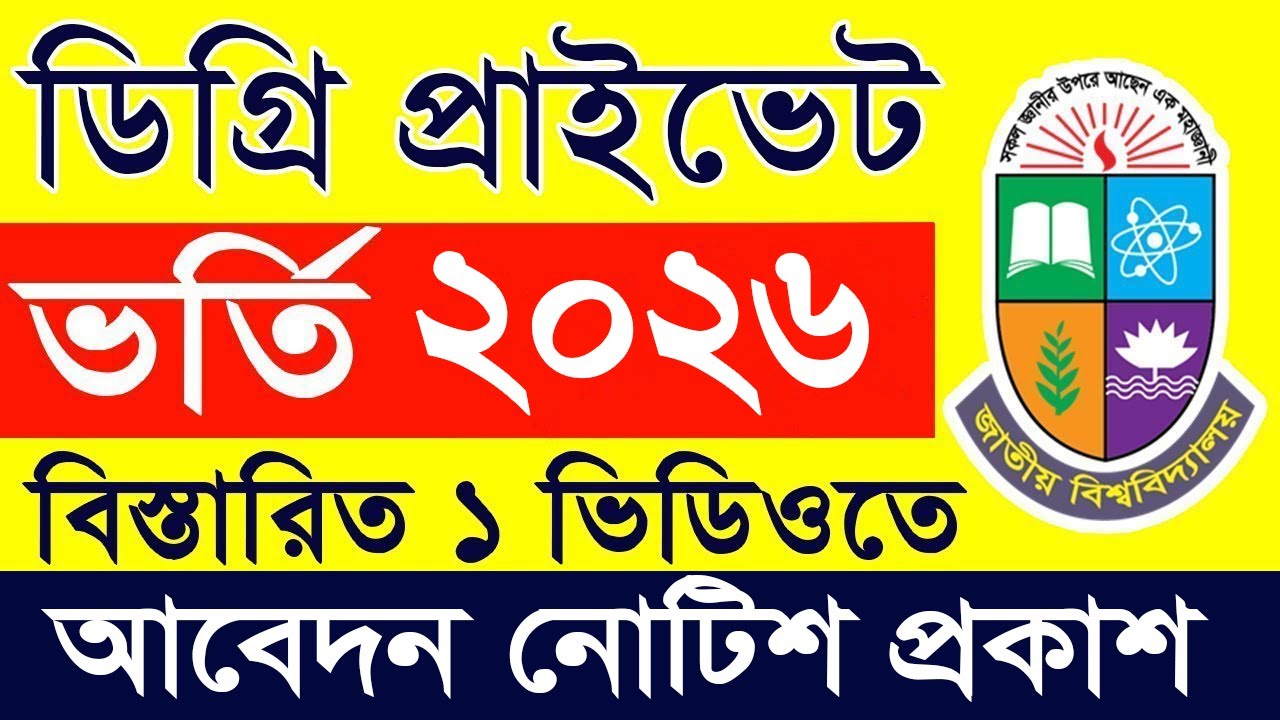 ডিগ্রি প্রাইভেট ভর্তি আবেদন করুন | Degree Private Apply 2026 | Degree Private Admission Online Apply