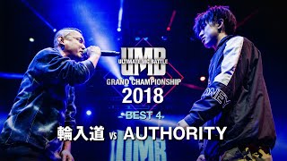 "輪入道 vs AUTHORITY" UMB2018 GRAND CHAMPIONSHIP BEST4 第2試合