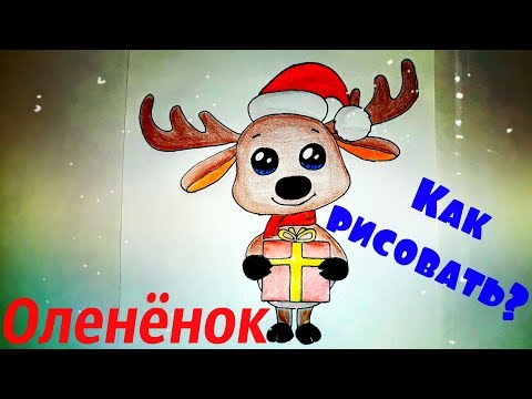 Рисуем Новогоднего Кавайного оленёнка вместе! Как нарисовать олененка Kawaii? #drawings