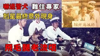 真實案件｜警犬不敢上前，號稱「小神仙」的刑偵專家一籌莫展。十年後，嫌犯的剋星卻以意想不到的方式突然現身｜Viv &amp; Geo