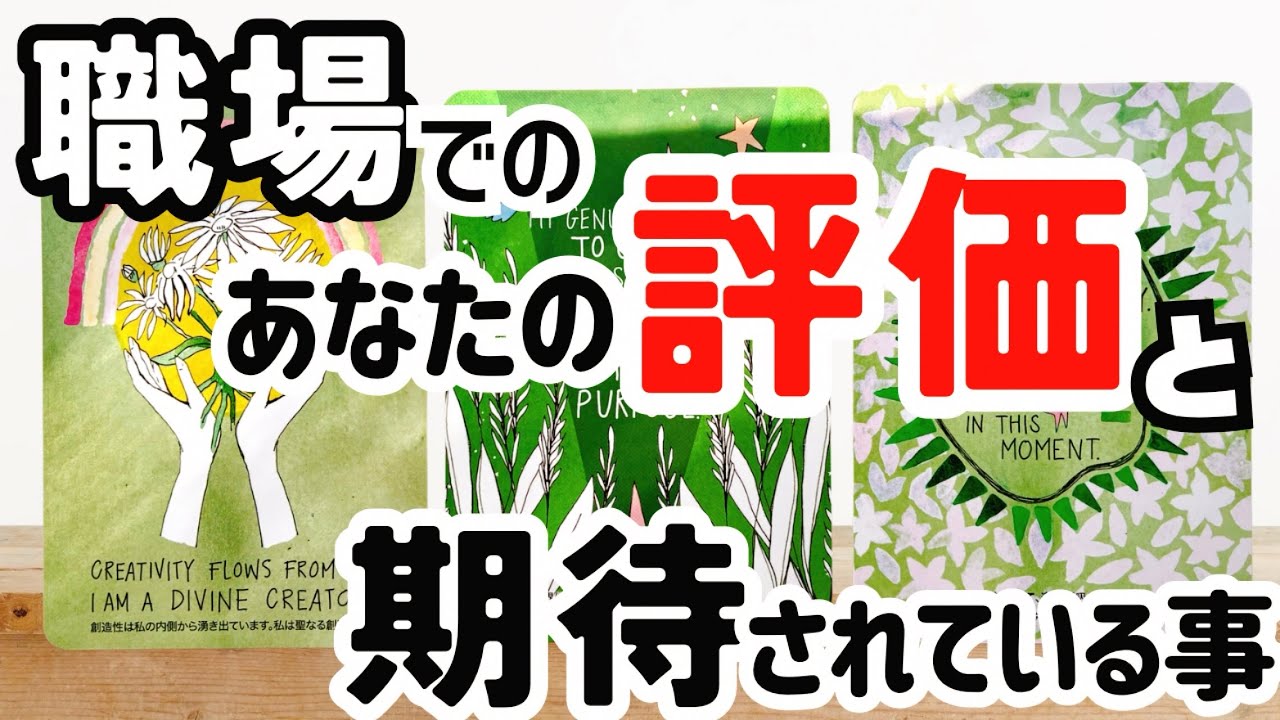 【タロット】職場で私ってどう思われてる？どんな事を期待されてる？をタロットカードとルノルマンカードで占いました🔮職場での評価と印象/職場の人間関係