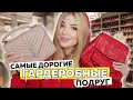 МИЛЛИОНЫ в ГАРДЕРОБНЫХ  МОИХ ПОДРУГ! ОБЗОР ОЧЕНЬ ДОРОГИХ ГАРДЕРОБНЫХ!