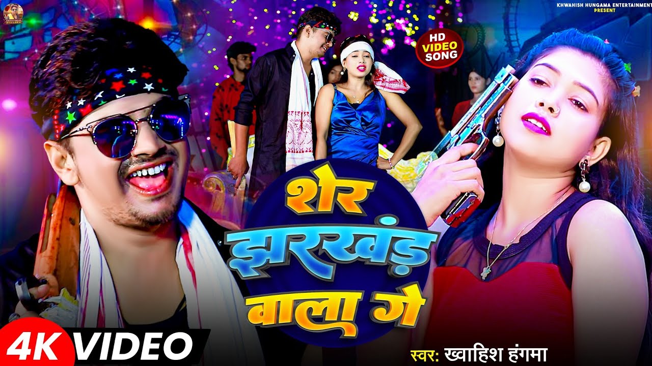 #Video | शेर झारखंड वाला गे | #Khwahish Hungama Lucky Queen | Sher Jharkhand Wala Ge | Rangdari Song