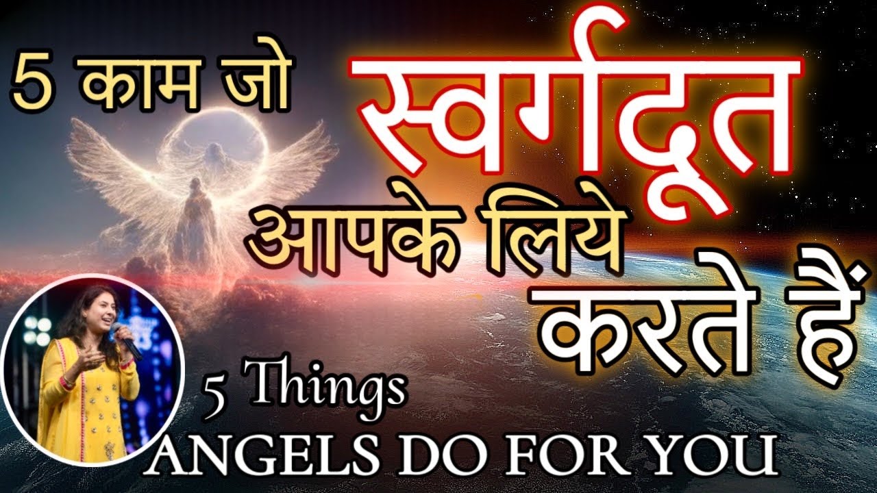 5 अचंभे काम जो स्वर्गदूतों के द्वारा आपके लिए होते है.5 UNSEEN Things ANGELS do for you.Neetu P