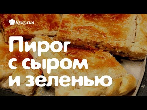 Пирог с сыром и зеленью — быстро и очень вкусно!