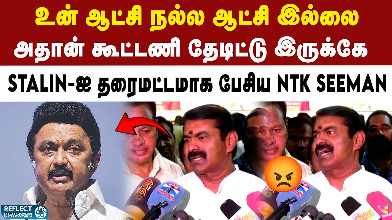 DMK-ஐ கடுமையாக விமர்சித்த NTK Seeman | NTK Seeman | DMK | MK Stalin | 2026 Election