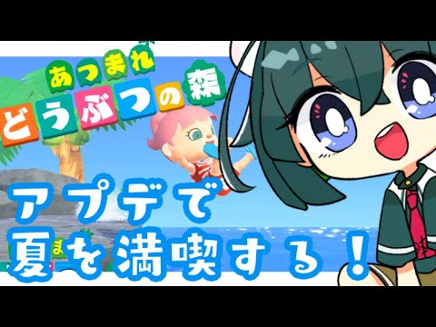 【あつまれ！どうぶつの森】あれから2ヶ月経った今＿＿＿＿夏になったらしい！！！【鯖乃いちか】