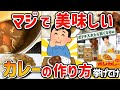 【2ch有益スレ】マジで自炊民注目！美味いカレーの作り方を挙げてけｗ【ゆっくり解説】