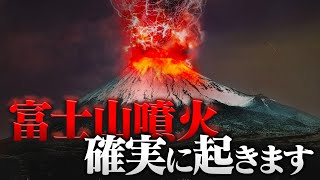 富士山噴火が必ず発生することを示す現象が観測されています 甚大な被害のおそれも