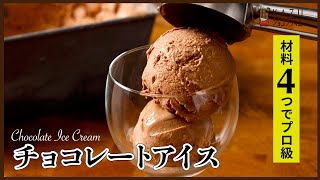 4つの材料でおウチで作れる　プロ級：チョコレートアイスの作り方　How to make Chocolate Ice Creme