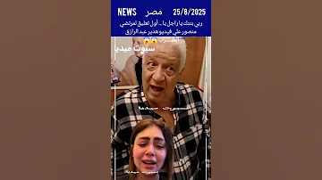 رب بنتك يا راجل اول تعليق من المستشار مرتضى منصور على فيديو هدير عبد الرازق مرتضى منصور هدير عبدال 