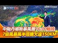 颱風丹娜絲來襲