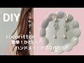 【簡単！DIY】ガラスボール×お花♡かわいいピアスの作り方