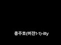 충주호버전1.1- illy