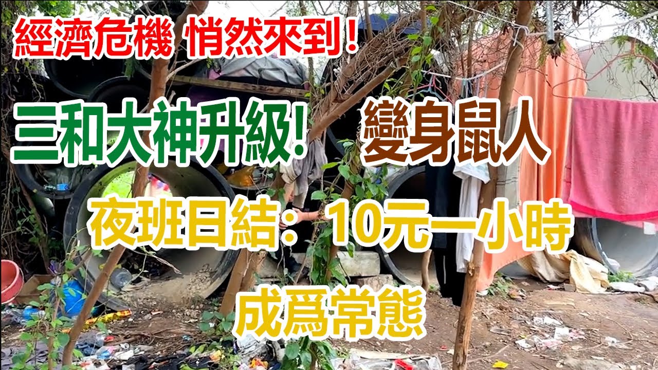 【中國最新住房！全民免費！】三和大神準備等死！流浪漢大爆發乞丐隨處可見，夜班厰工10元一小時成爲常態