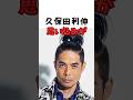 久保田利伸 思い込みが #shorts#久保田利伸 #名言#missing