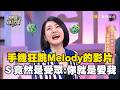 手機一直跳出Melody的影片！小Ｓ竟然是受眾：你就是愛我！#小姐不熙娣@newsebc