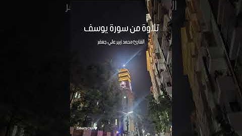 تلاوة حجازية... محاكيا الشيخ عبد الله غيلان. محمد زبير علي جعفر 