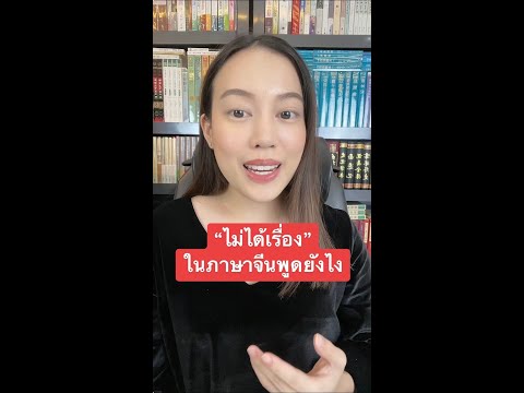 ไม่ได้เรื่อง ในภาษาจีนพูดยังไง 