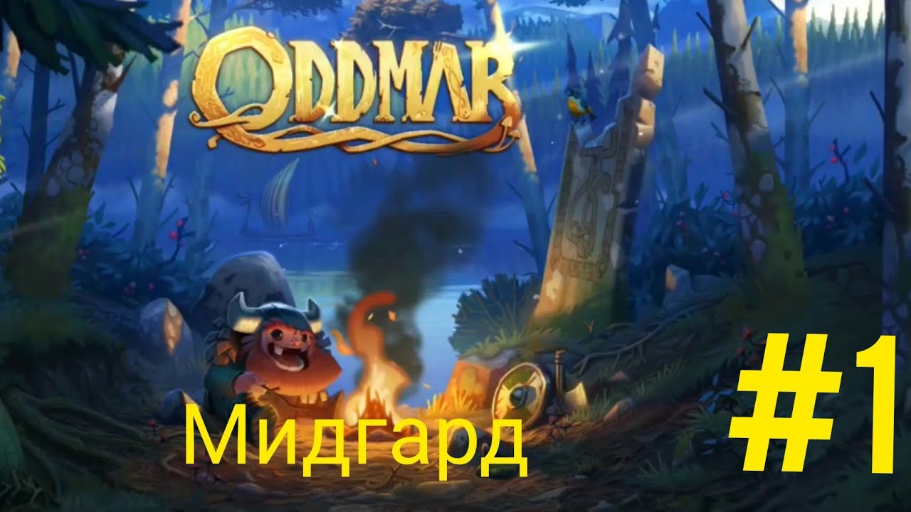 ГРИБЫ ДЛЯ ВИКИНГА | Oddmar – Мидгард: Пролог
