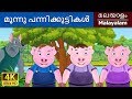 മൂന്നു പന്നിക്കുട്ടികൾ | Three Little Pigs in Malayalam | Malayalam Fairy Tales