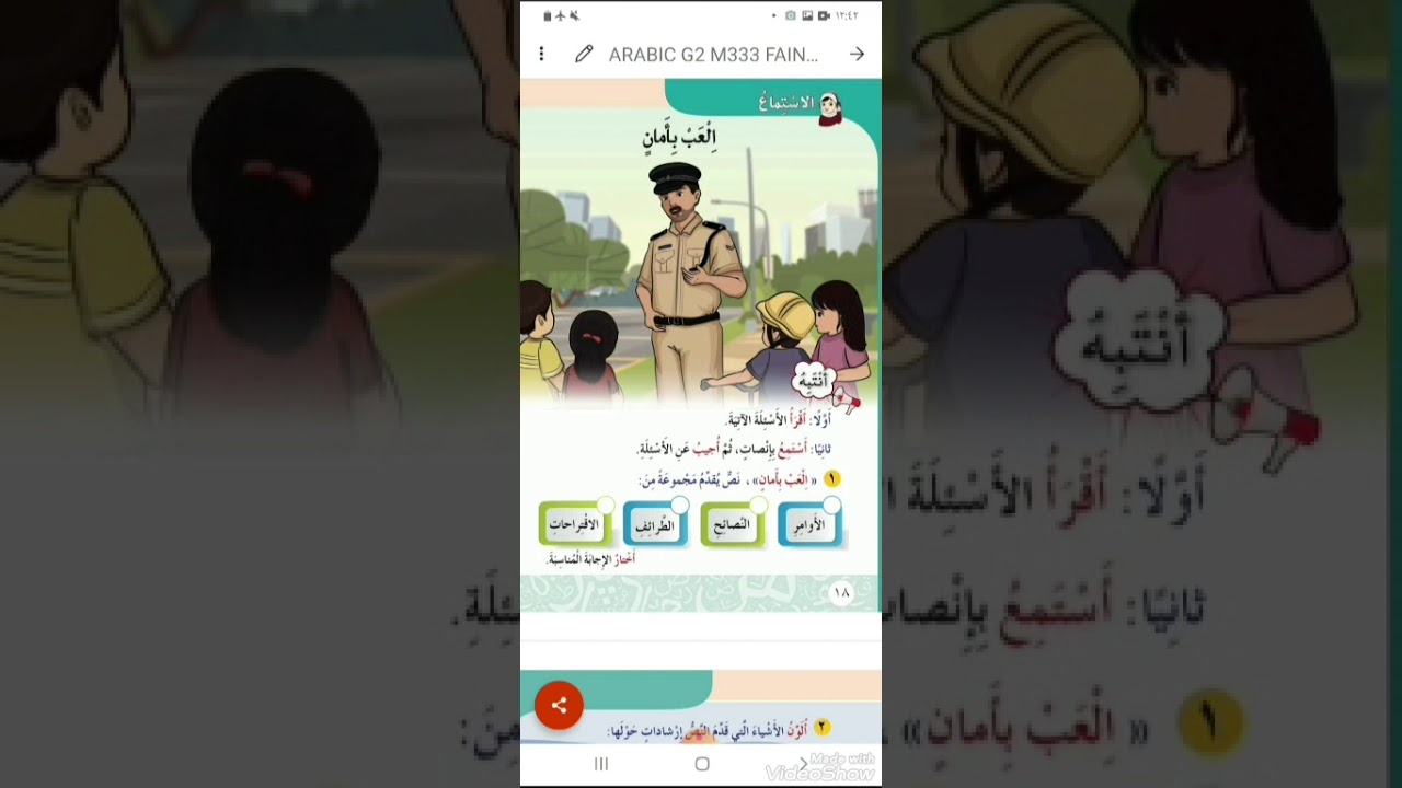 حل تدريبات نص الاستماع العب بأمان _ الصف الثاني _ الترم الثاني