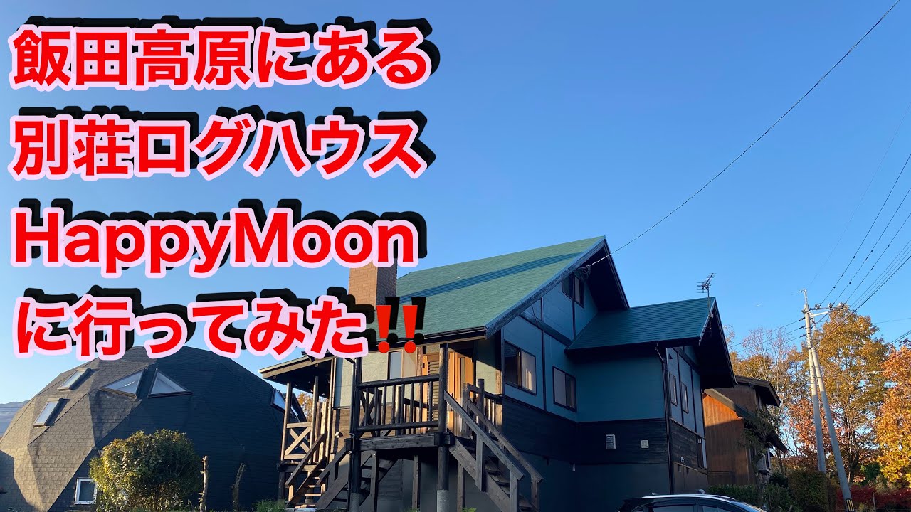 飯田高原にある別荘ログハウスHappyＭoonに、行ってみた！