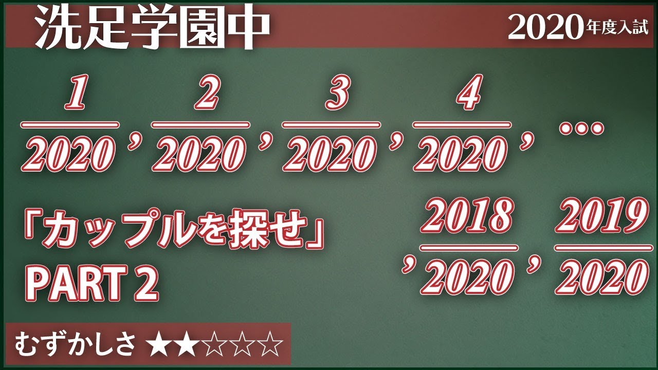 洗足】カップルを探せ パートⅡ | ジーニアス 中学受験専門塾