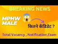 #MPHW पुरुष भर्ती सभी छात्रों के लिए महत्वपूर्ण सूचना, कब आएगा नोटिफिकेशन संपूर्ण जानकारी।