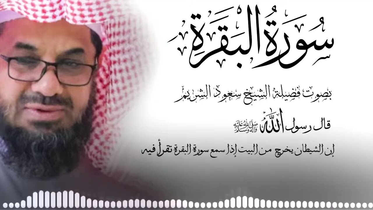 سورة البقرة كاملة فضيلة الشيخ سعود الشريم surah baqarah saud shuraim 4